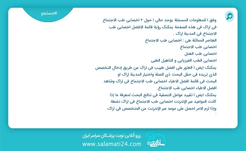 وفق ا للمعلومات المسجلة يوجد حالي ا حول2 اخصائي طب الاجتماع في اراک في هذه الصفحة يمكنك رؤية قائمة الأفضل اخصائي طب الاجتماع في المدينة اراک...